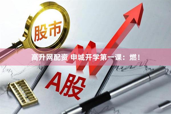 高升网配资 申城开学第一课：燃！