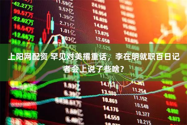 上阳网配资 罕见对美撂重话，李在明就职百日记者会上说了些啥？